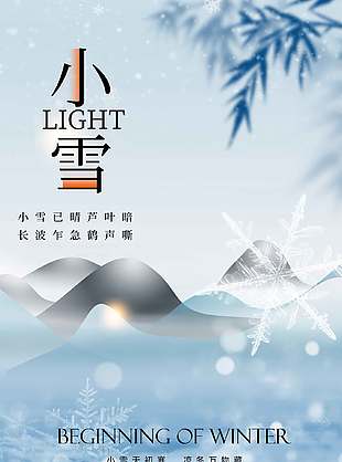 凉冬万物藏中国传统小雪节气海报