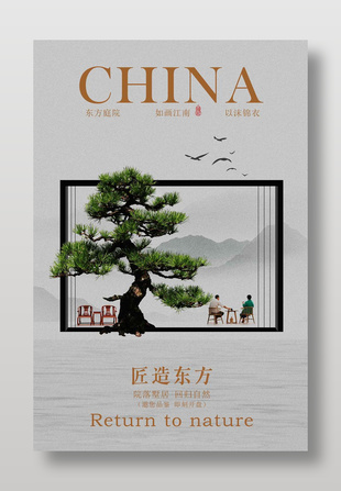 中式东方庭院地产邀请活动海报