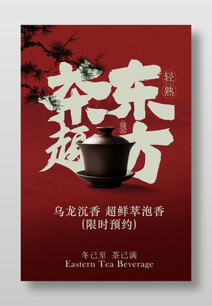 乌龙沉香茶韵东方茶饮宣传海报