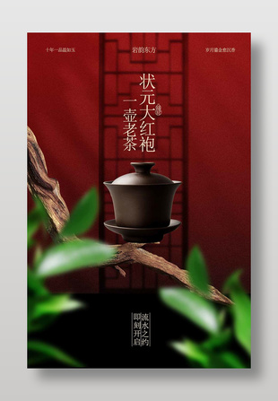 中式茶饮状元大红袍宣传海报