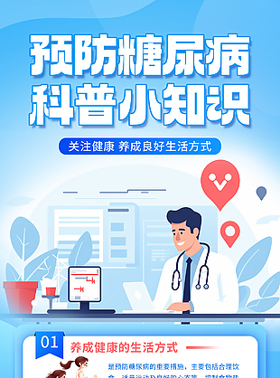 关注健康预防糖尿病科普知识海报