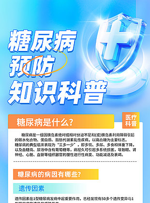 简约创意预防糖尿病科普知识海报