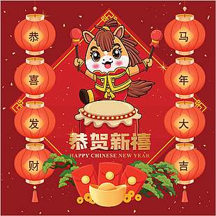 恭喜发财马年大吉卡通插画
