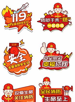 全国消防安全日主题卡通异形手举牌设计