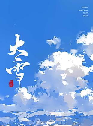 简约版中国传统节气大雪海报