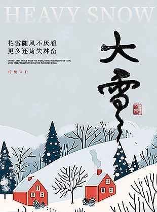 花雪随风不厌看大雪节气海报