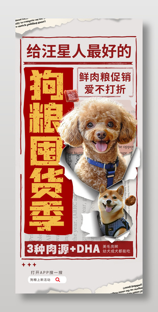 报纸风宠物动物产品狗粮海报