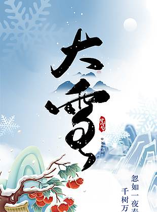 儿童打雪仗大雪节气传统文化海报