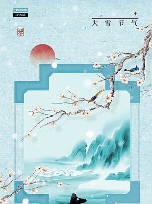 冬梅落雪大雪节气传统文化海报