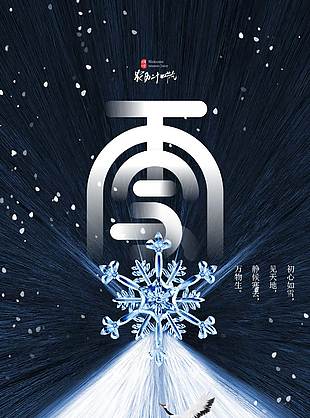 深色系万物冬藏大雪节气海报