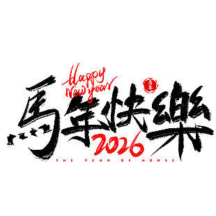 2026马年快乐手写艺术字体