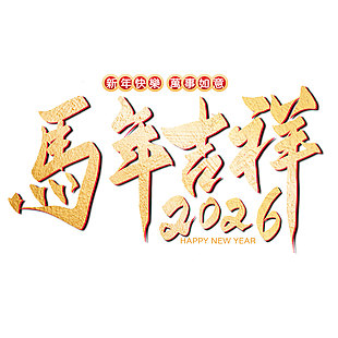 2026马年吉祥新年祝福金色字体