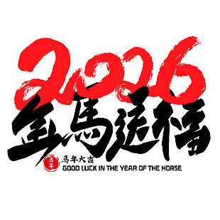 2026金马送福马年大吉艺术字设计
