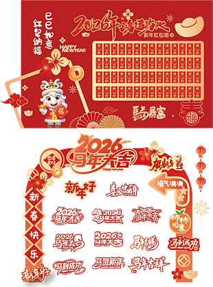 马上暴富2026马年新年红包墙