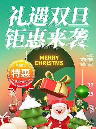 礼遇双旦聚惠来袭促销活动海报