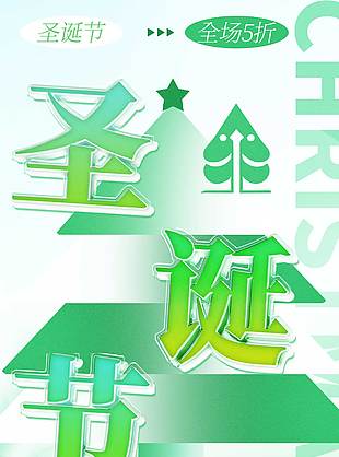 圣诞节有你一路相伴五折活动海报