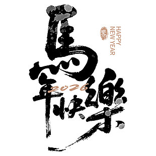 2026马年快乐手写新年艺术字字体设计