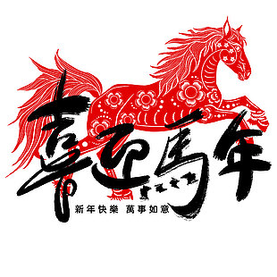 喜迎马年艺术字传统生肖元素剪纸设计