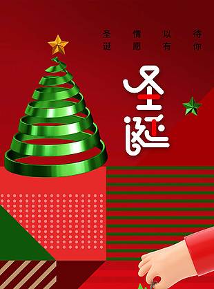 红色简约风诞愿有你圣诞节活动海报