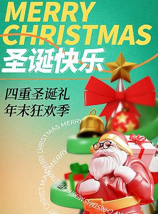 四重圣诞礼年末狂欢季节日活动海报