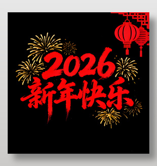 2026新年快乐烟花庆祝艺术字
