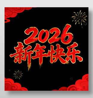 2026新年快乐艺术字