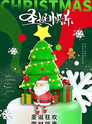 圣诞狂欢限时钜惠促销活动海报