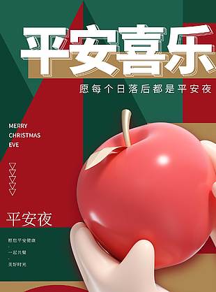 平安夜平安喜乐节日活动海报