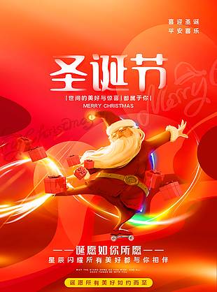 圣诞节美好与惊喜都属于你活动海报