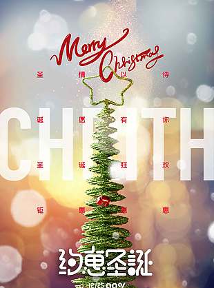 约惠圣诞品牌八八折促销活动海报