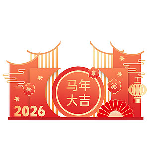 2026马年大吉喜庆活动美陈布置设计