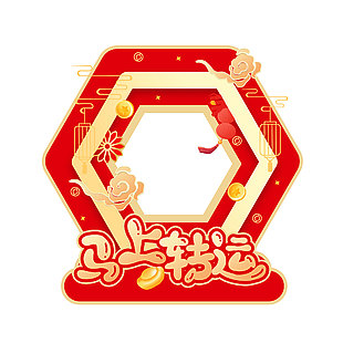 马上转运马年新春节日装饰设计