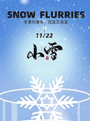 冬景似春华中国传统小雪节气海报