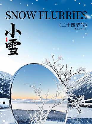 清新简约传统二十四节气小雪海报