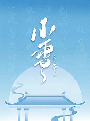 蓝色极简风中国传统小雪节气海报