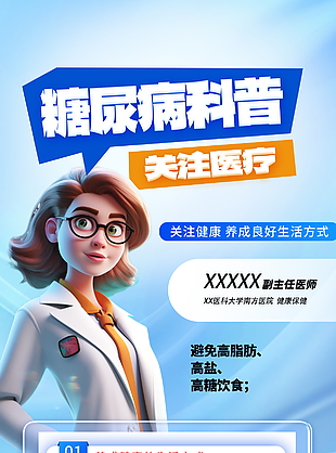 可爱卡通糖尿病预防科普宣传海报