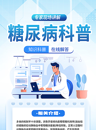 扁平风糖尿病科普小知识宣传海报