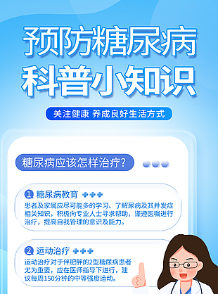 简约蓝色糖尿病科普知识宣传海报