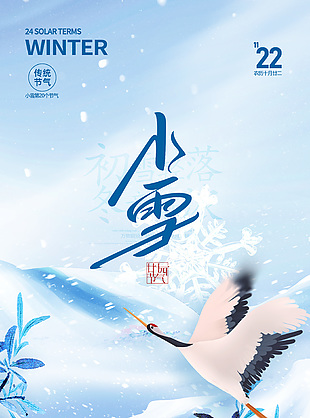 中式意境中国传统小雪节气海报
