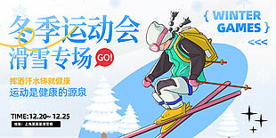 可爱卡通冬季滑雪体育运动宣传展板