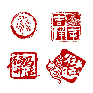 吉祥马年福马开运马年印章