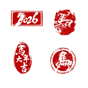 2026中国风马年大吉马年印章
