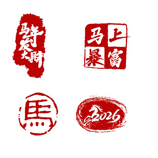 马上暴富马年发大财马年印章