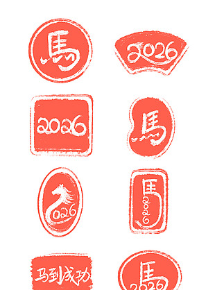马到成功2026马年新年春节印章