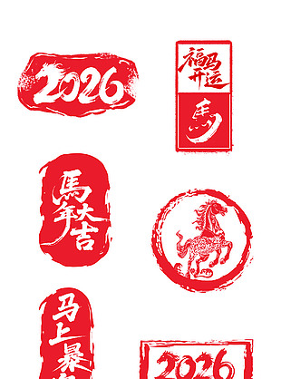 2026马年大吉中国风印章设计