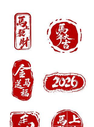 金马送福马年大吉新年印章
