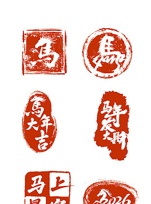马年大吉马年发大财新年印章