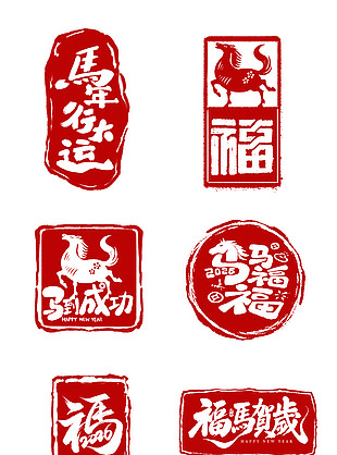 福马贺岁马到成功新春印章