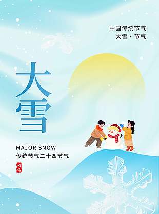 大雪节气小朋友堆雪人传统文化海报