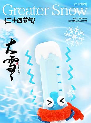 寒风迎大雪三九天气暖传统节气海报
